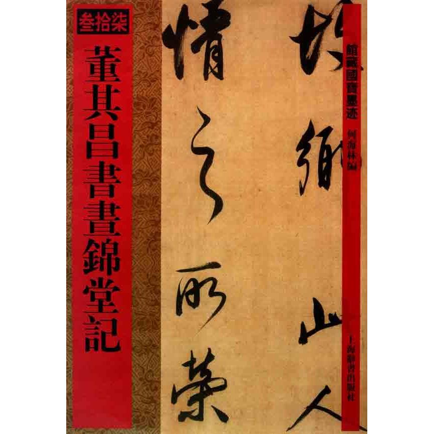 董其昌书昼锦堂记 新华书店正版畅销图书籍 董其昌书画锦堂记/馆藏