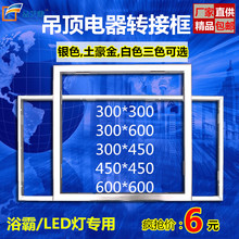 石膏板30 60铝合金转换框 明装 集成吊顶浴霸LED灯转换框暗装