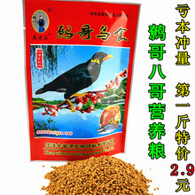 鹩哥八哥鸟粮鸟食饲料食物红嘴蓝鹊营养粮 500g 鹩哥饲料八哥饲料