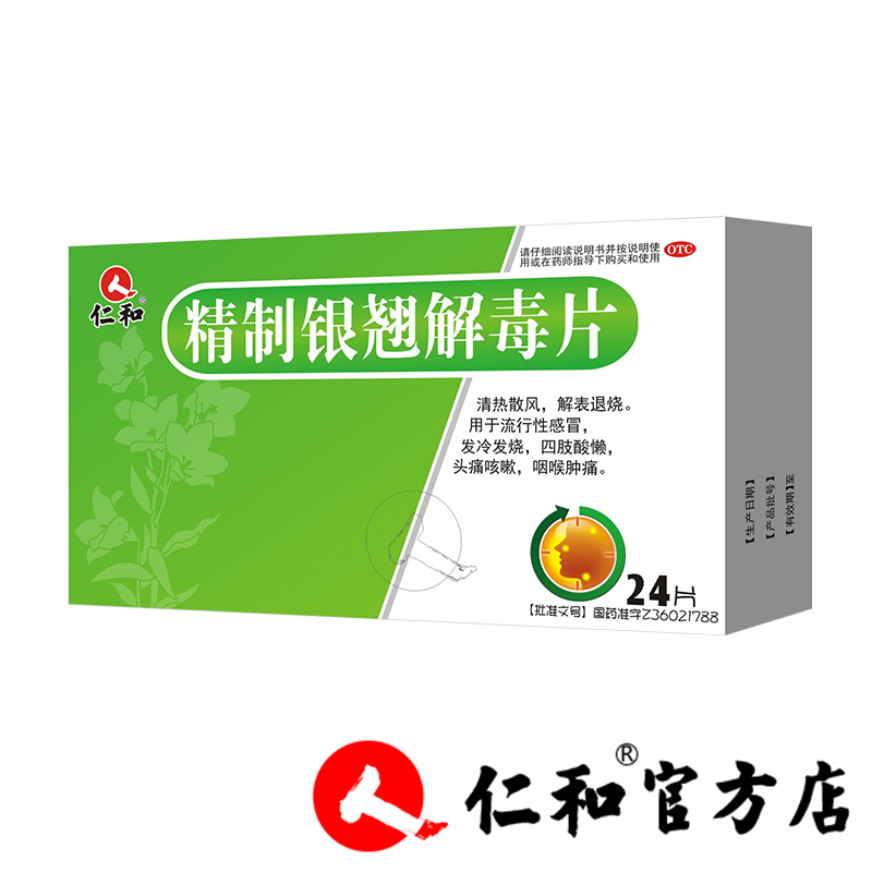 仁和精制银翘解毒片24片盒清热散风解表退烧流行感冒发热咳嗽