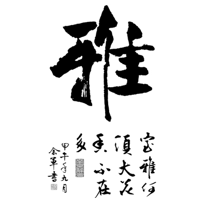 墙贴纸客厅背景墙壁贴画办公室书法房间文化墙面装饰品艺术雅字画
