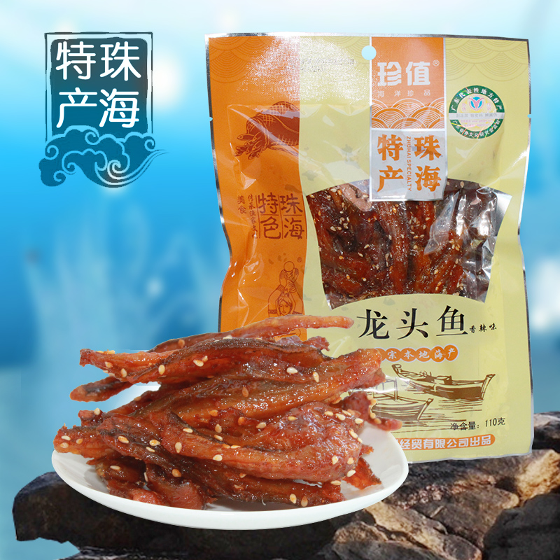 广东珠海特产 珍值有机香辣龙头鱼110g 即食小吃休闲零食品鱼干