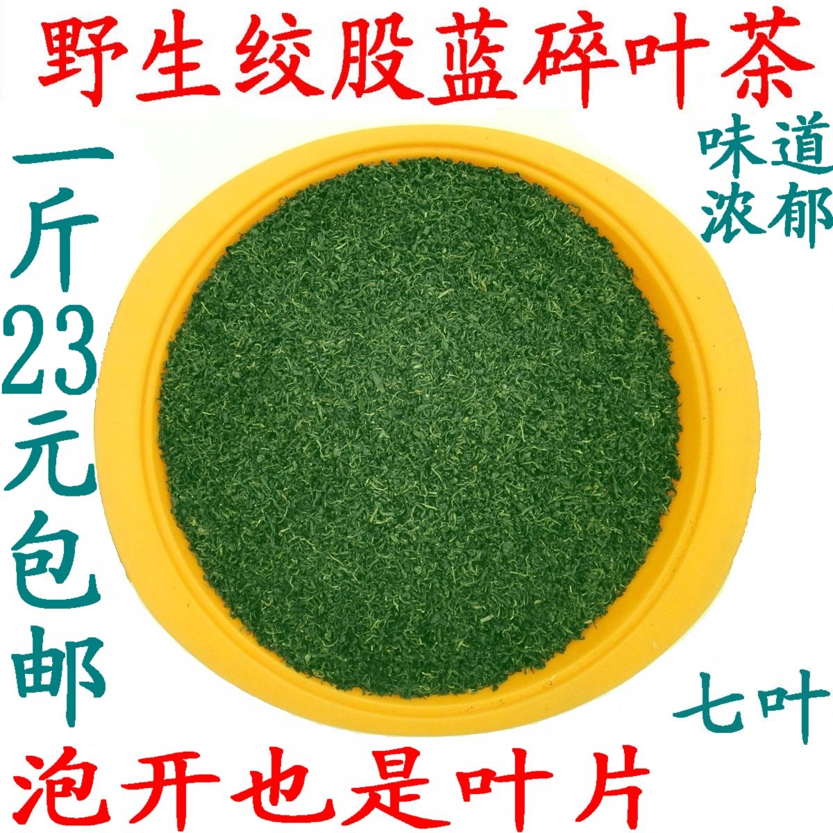 野生七叶绞股蓝茶 七叶参 七叶胆筛出的绞股蓝嫩叶碎叶茶甘味