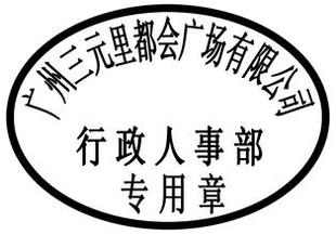 包邮椭圆印章定制收货发货收款人事行政样品人力资源专用章送印油