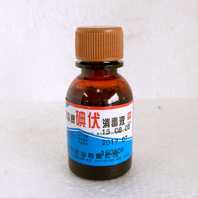 药店正品环渤淼牌碘伏消毒液皮肤伤口黏膜消毒剂消毒水20ml