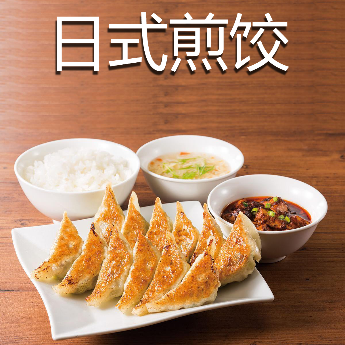 日式煎饺 冷冻熟制成品 锅贴加热即食 寿司店 速食饺子750g/30个