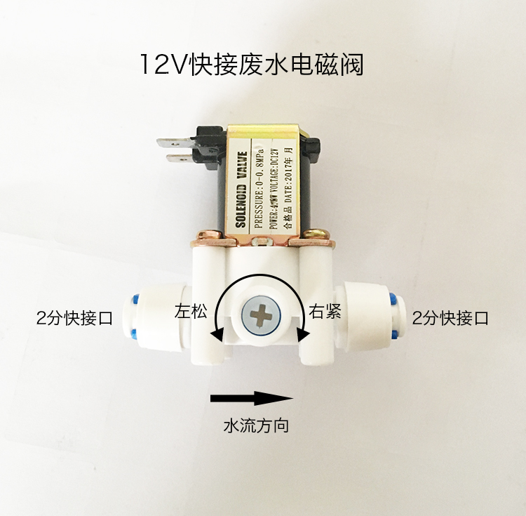 12v快接废水阀家用净水器阀门纯水机废水开关电磁炉废水控制器