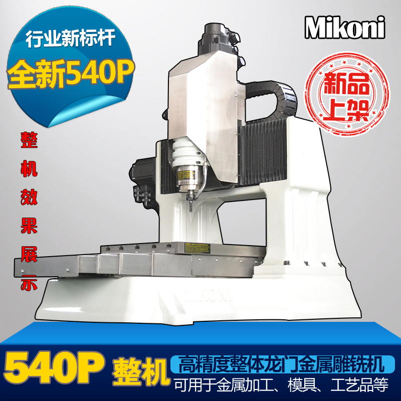 mikoni540p高精度铸铁雕铣机雕刻机光机整体龙门绿金刚全新升级