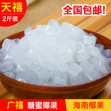 包邮 广禧高纤维椰果粒1kg糖蜜椰果肉果冻甜品珍珠奶茶原料专用