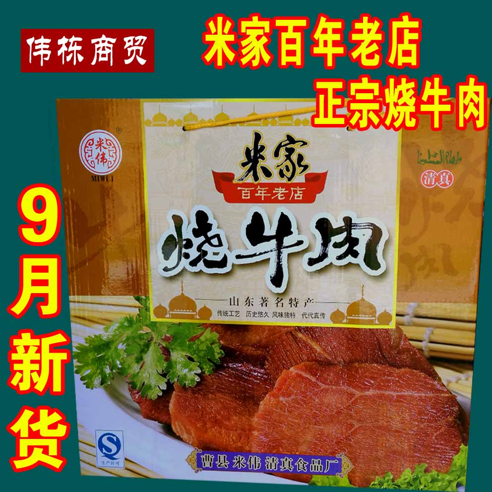 厂家直销山东菏泽曹县特产米伟米家烧牛肉清真真空包装礼盒活动价