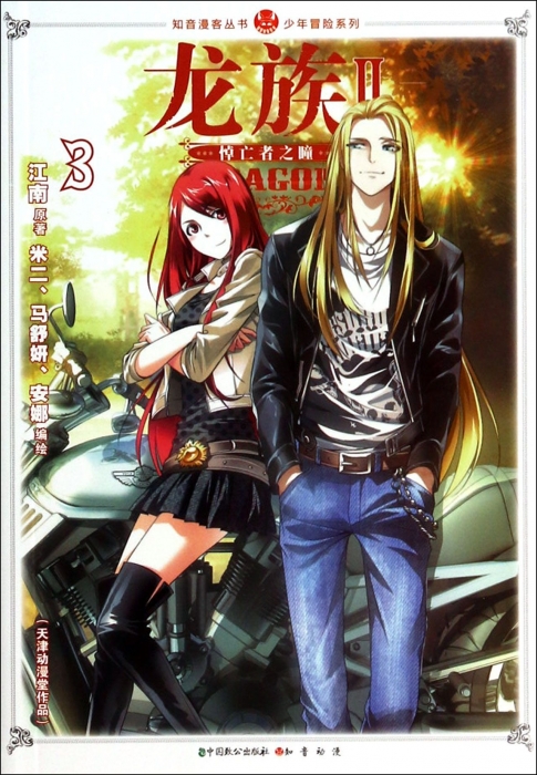 正品[龙族3黑月之潮漫画]龙族3黑月之潮漫画3