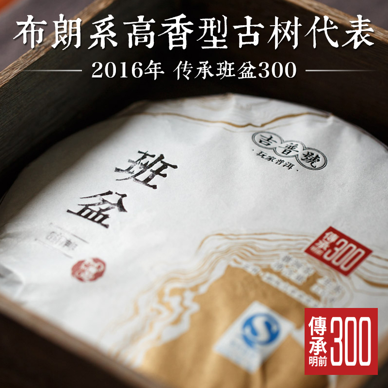 2016年春茶【传承300-班盆】吉普号 云南普洱茶生茶古树茶