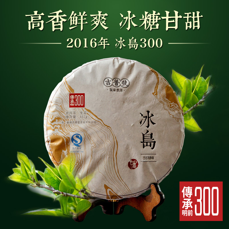 吉普号普洱茶 2016年春茶传承300冰岛 南迫糯伍地界古树普洱生茶