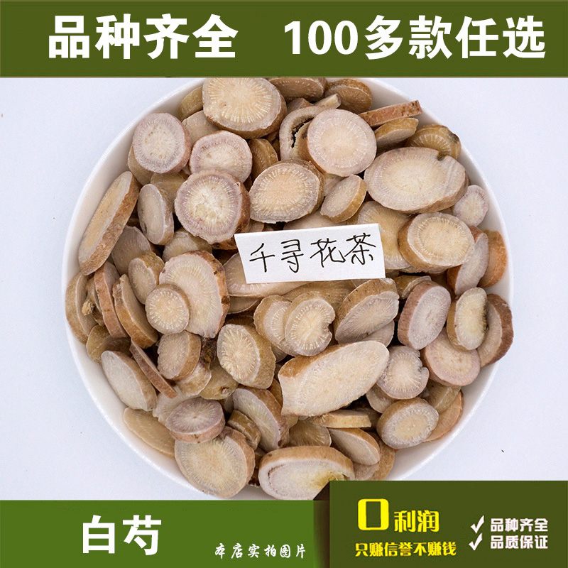 满28元包邮 中药材白芍片花茶无硫白芍药白术白茯苓100g
