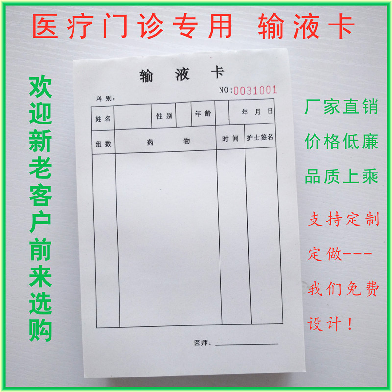 医疗门诊通用输液卡输液单 每本100页厂家直销 支持定制定做 包邮