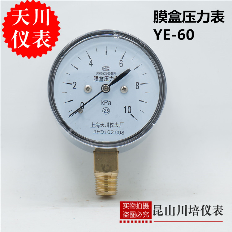 膜盒压力表ye-60上海天川0-1.6,2.5,4,6,10,16,25,40,60,100kpa