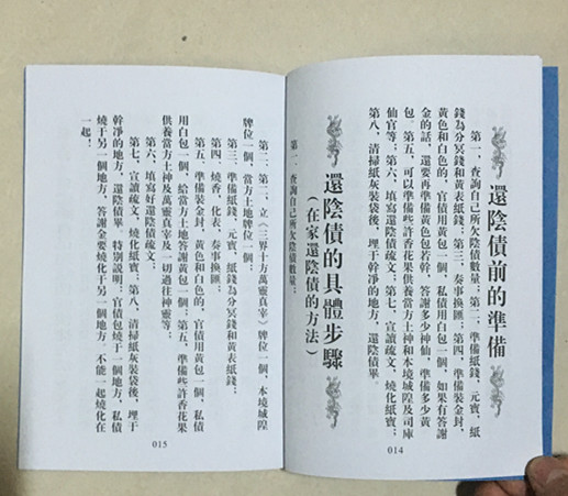 欠阴债数量查询方法及化解/还阴债表文疏文/受生债/寿