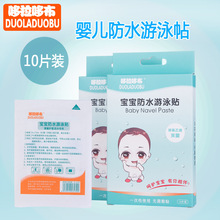 婴儿肚脐贴新生儿透气护脐贴宝宝洗澡游泳防水脐带贴10片