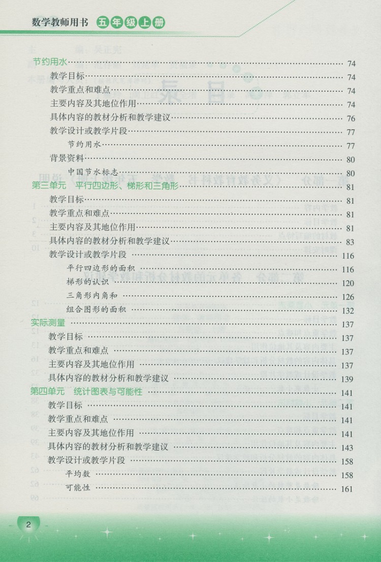 正版 教师教学用书 5五年级数学上册 北京课改版 数学