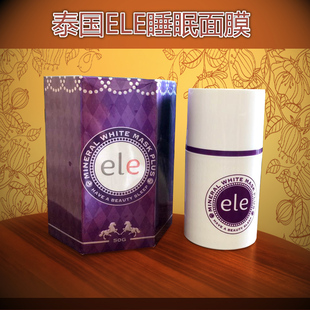 特价包邮泰国正品ELE睡眠面膜50g保湿补水美