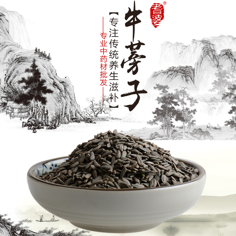 正品野生无硫牛蒡子 鼠粘子 大力子黑风子毛锥子中药材 500克包邮