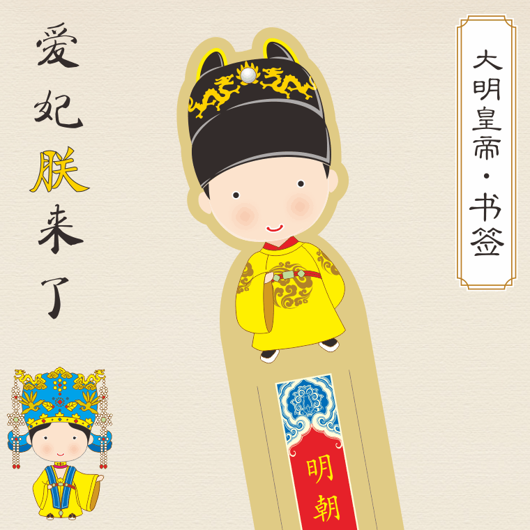 【爱丫】可爱故宫大明清皇帝书签 pvc塑料结婚回礼皇后书签包邮