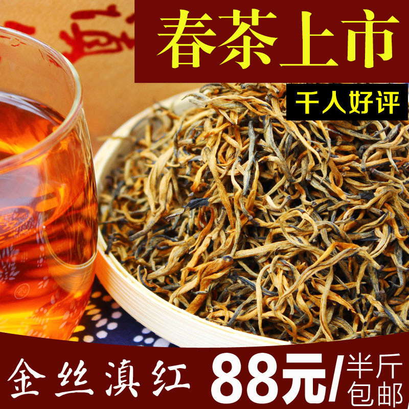 【天天特价】云南 红茶 茶叶 凤庆 滇红茶 特级金丝 散装半斤包邮