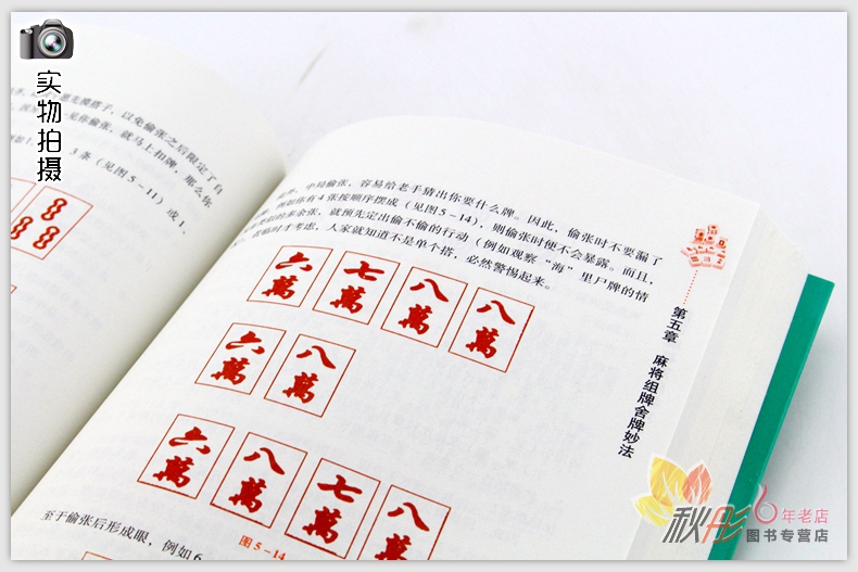 休闲娱乐 麻将实战技巧指导 打麻将的书 通俗 麻将技巧书籍 决胜行张