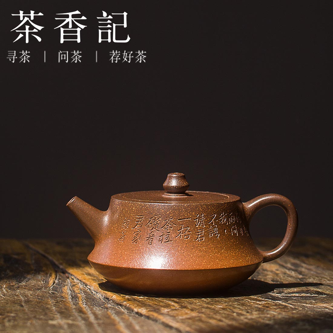 茶香记 玉成窑柱础壶 紫砂壶 仿古壶 功夫茶具