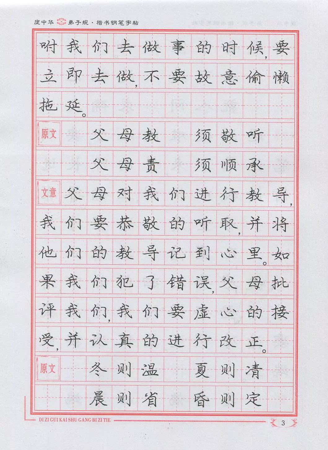 正版 庞中华 中国硬笔书法第一人 庞中华 楷书钢笔字帖 蒙学经典