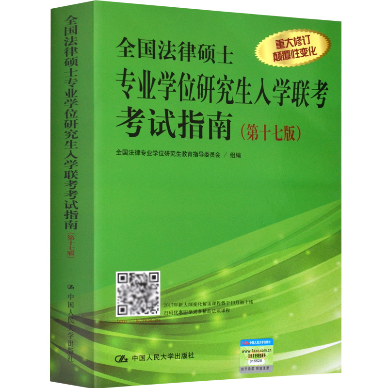 现货2018年法律硕士法学联考大纲配套练习 2017全国法律硕士专业学位