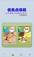 优乐点读机人教精通版小学英语