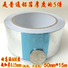 0.15mm纯铝 隔热耐高温600度补锅铝箔纸防水胶带 超加厚铝箔胶带