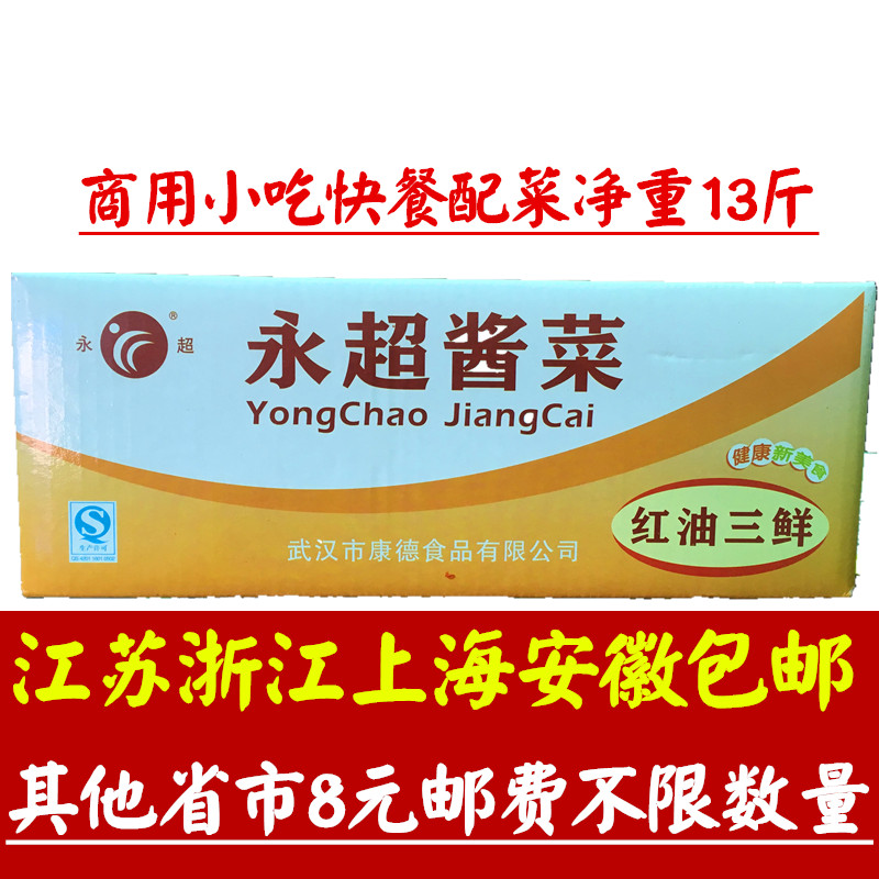 商用小吃快餐配菜 永超红油三鲜 辣萝卜丁香辣脆13斤 江浙沪包邮