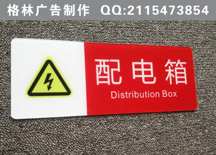 特价现货 配电箱识牌 商场警示牌 配电箱标识标牌 箱