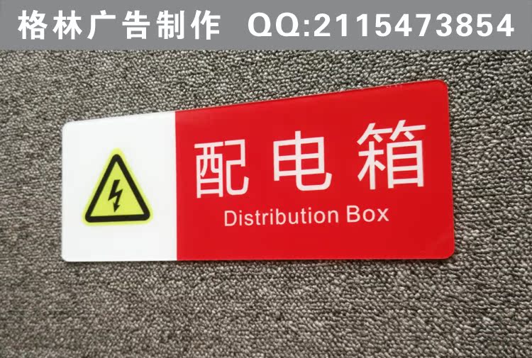 特价现货 配电箱识牌 商场警示牌 配电箱标识标牌 小区配电箱标牌_双