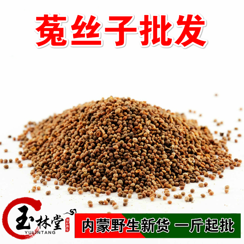 中药材批发 菟丝子500克25元菟丝籽 内蒙野生菟丝子 吐丝子 兔丝
