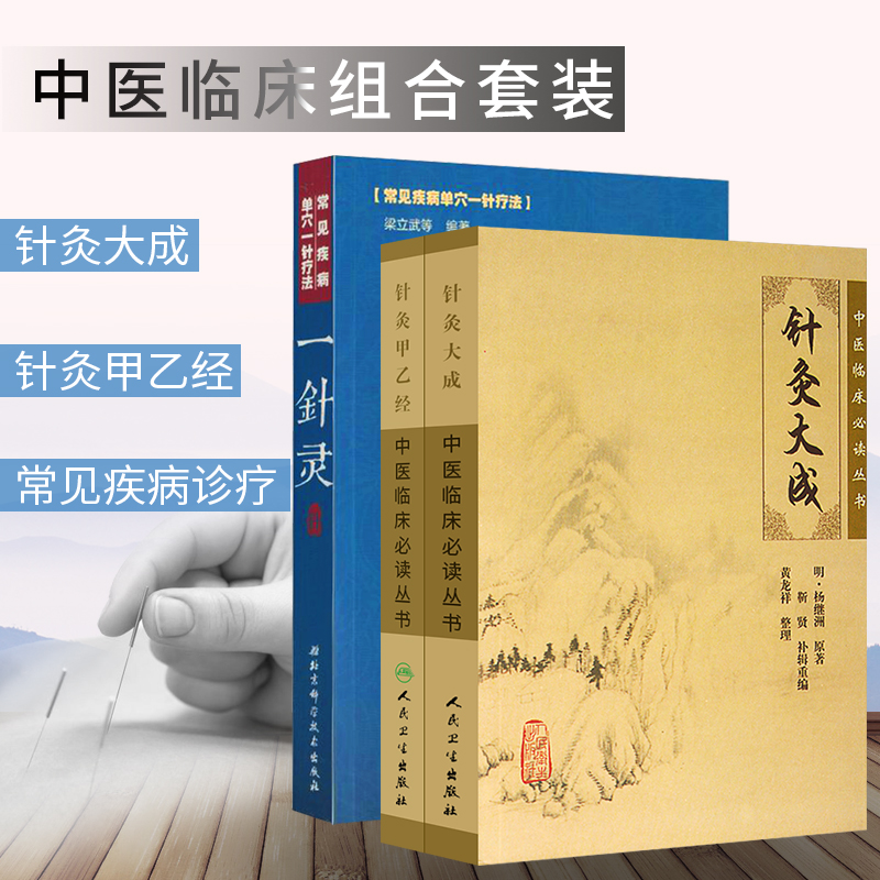 中医临床针灸3册 一针灵 针灸甲乙经 针灸大成 3本套装 中医养生书籍