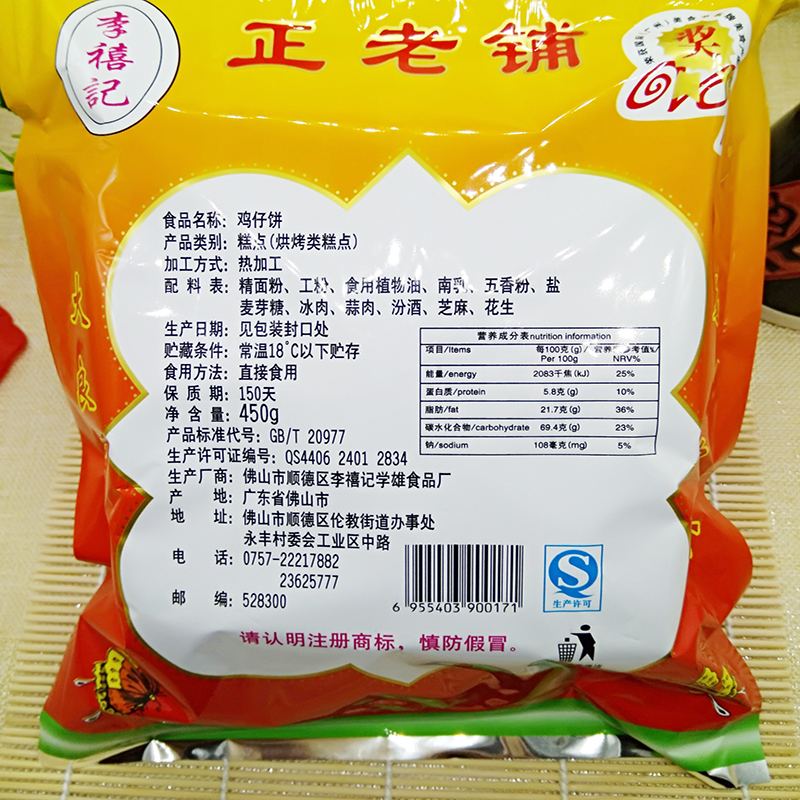 正宗顺德李禧记鸡仔饼广东广州特产零食小吃手工饼干糕点点心450g