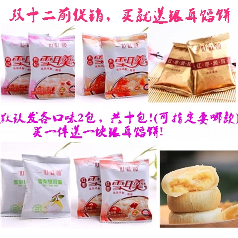 【买一件送一银耳馅饼】一世红颜雪耳羹银耳羹银耳茶五口味共十包