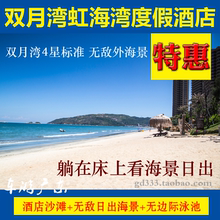 惠州惠东双月湾宝安虹海湾度假酒店虹湾海景凤凰山水近万科檀悦