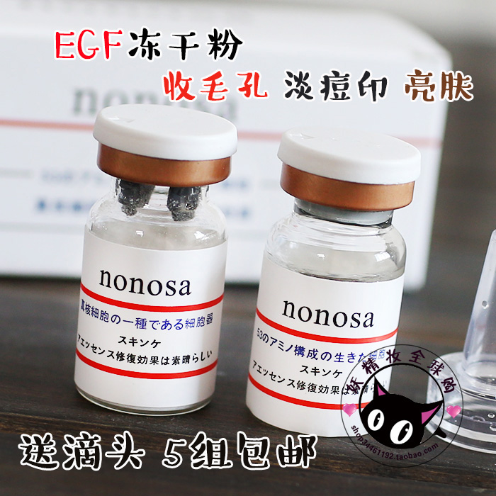 nonosa egf冻干粉 复合生长因子 修复亮肤收毛孔淡痘印1组