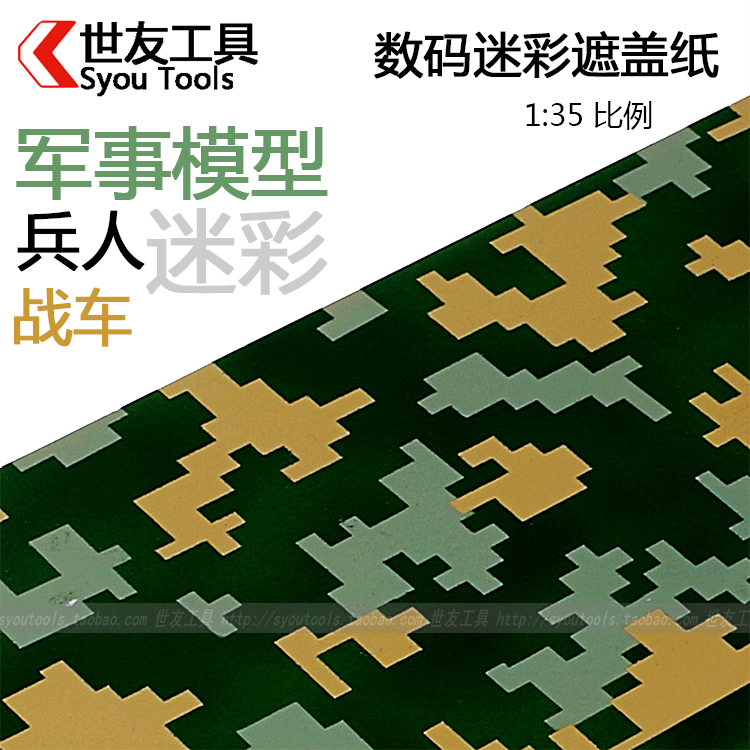 坦克兵人军事模型油漆喷漆上色 模型喷漆 数码迷彩遮盖纸 迷彩色