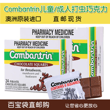澳洲combantrin宝宝儿童成人驱虫打虫巧克力驱虫巧克力24块
