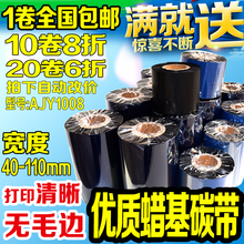 蜡基碳带110mm 打印机碳带100 300斑马立象条码
