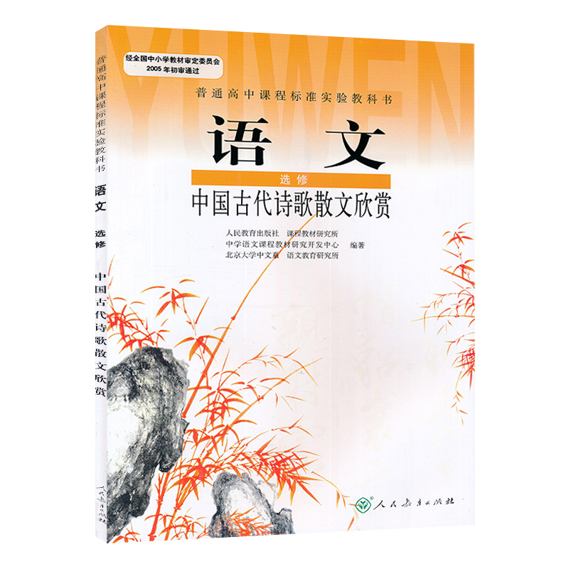 正版包邮2017新版高中语文选修中国古代诗歌散文欣赏课本人民教育出版