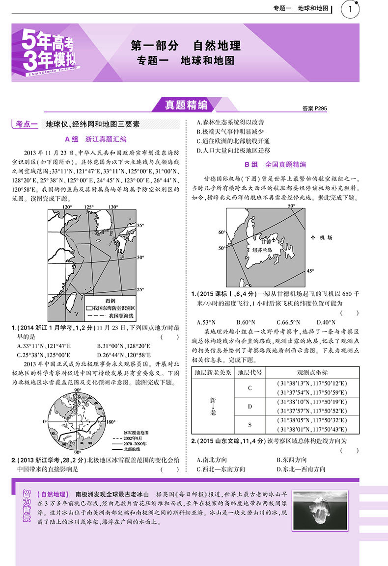 高考地理 浙江选考专用 5年高考3年模拟地理 五年高考三年模拟文科 五