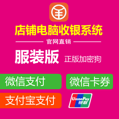 内衣进销存软件 版正版加密狗 服装 店铺电脑收银系统服装