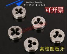 板牙 M50 丝锥板牙M2M2.5M3M4M5M6M8M10 企业店铺高品质元 圆板牙