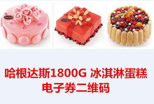全国通用 哈根达斯冰淇淋蛋糕1800G 10寸蛋糕二维码 电子券秒发